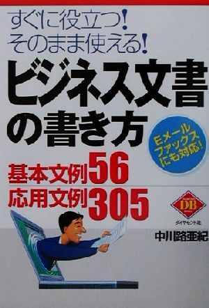 ビジネス文書の書き方 すぐに役立つ！そのまま使える！ 基本文例56応用文例305 Eメールファックスにも対応！ ダイヤモンドベーシックシリーズ