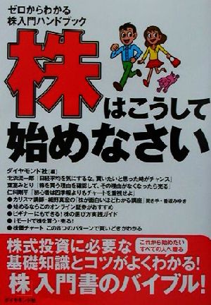 株はこうして始めなさい ゼロからわかる株入門ハンドブック