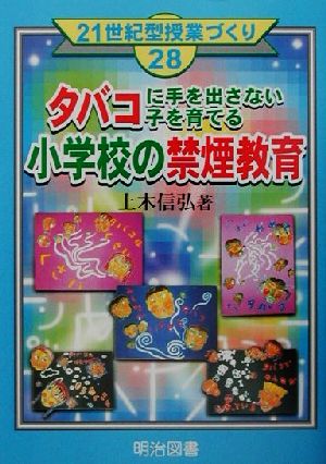 タバコに手を出さない子を育てる小学校の禁煙教育 21世紀型授業づくり28