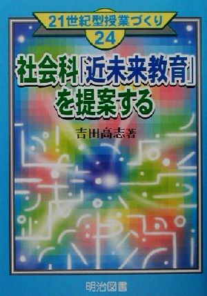 社会科「近未来教育」を提案する 21世紀型授業づくり24