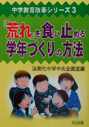 「荒れ」を食い止める学年づくりの方法 中学教育改革シリーズ3