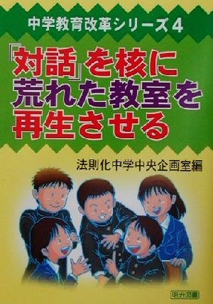 「対話」を核に荒れた教室を再生させる 中学教育改革シリーズ4