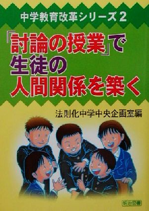 「討論の授業」で生徒の人間関係を築く 中学教育改革シリーズ2