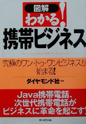 図解 わかる！携帯ビジネス 究極のワン・トゥ・ワンビジネスが始まる！