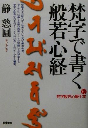 梵字で書く般若心経