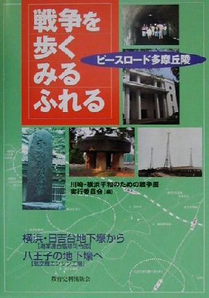 戦争を歩く・みる・ふれる ピースロード多摩丘陵