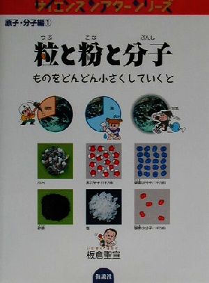 粒と粉と分子 ものをどんどん小さくしていくと サイエンスシアターシリーズ 原子・分子編1