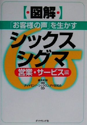 図解 「お客様の声」を生かすシックスシグマ(営業・サ-ビス編) 営業・サービス編