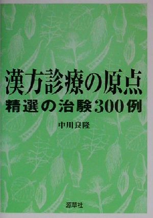 漢方診療の原点 精選の治験300例 東静漢方研究叢書2