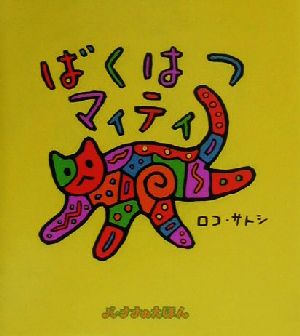 ばくはつマィティ バナナのえほん