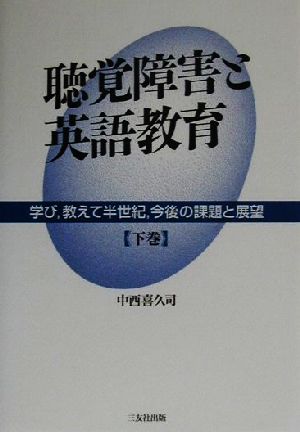 聴覚障害と英語教育(下巻) 学び、教えて半世紀、今後の課題と展望