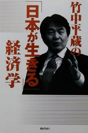 竹中平蔵の「日本が生きる」経済学