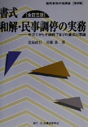 書式 和解・民事調停の実務 申立てから手続終了までの書式と理論 裁判事務手続講座第8巻