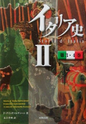 イタリア史(2) 第3・4巻