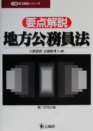 要点解説・地方公務員法 公法要点解説シリーズ