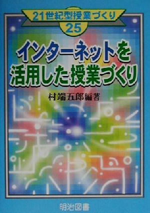 インターネットを活用した授業づくり 21世紀型授業づくり25