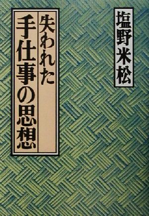 失われた手仕事の思想