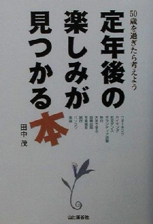 定年後の楽しみが見つかる本 50歳を過ぎたら考えよう