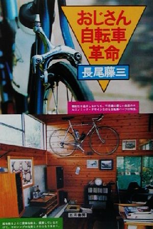 おじさん自転車革命