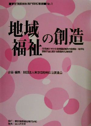 地域福祉の創造 「市町村における地域福祉施策の効果的・効率的展開手法に関する調査研究」報告書 東京国際福祉専門学校叢書no.1