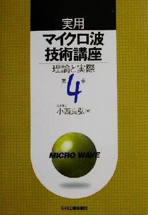 実用マイクロ波技術講座(第4巻) 理論と実際