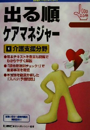 出る順ケアマネジャー 1 介護支援分野(1) 介護支援分野 出る順ケアマネジャーシリーズ