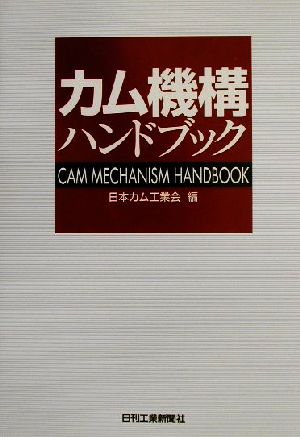 カム機構ハンドブック