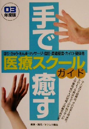 手で癒す医療スクールガイド('03年版)