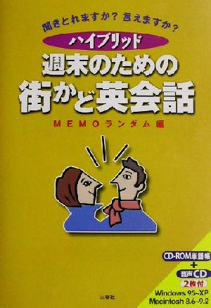 ハイブリッド 週末のための街かど英会話 ハイブリッド