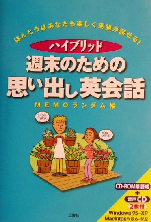 ハイブリッド 週末のための思い出し英会話 ハイブリッド