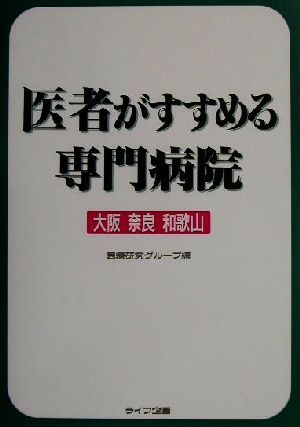 医者がすすめる専門病院 大阪・奈良・和歌山(大阪・奈良・和歌山版)