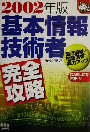 基本情報技術者完全攻略(2002年版) なるほどナットク！