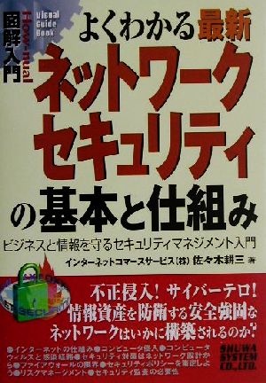 図解入門 よくわかる最新ネットワークセキュリティの基本と仕組み ビジネスと情報を守るセキュリティマネジメント入門 How-nual Visual Guide Book