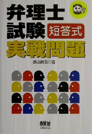 弁理士試験 短答式実戦問題 なるほどナットク！