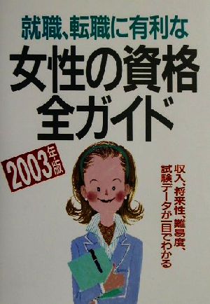 就職・転職に有利な女性の資格全ガイド(2003年版)