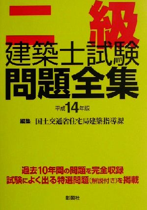 二級建築士試験問題全集(平成14年版)