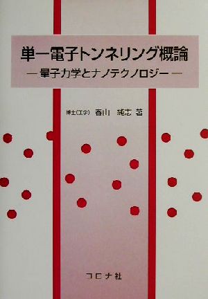 単一電子トンネリング概論 量子力学とナノテクノロジー