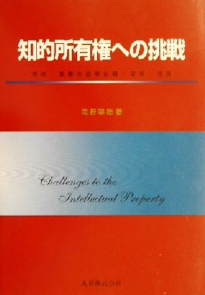 知的所有権への挑戦 特許・商標の国際出願・取得・活用