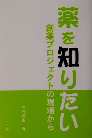 薬を知りたい 創薬プロジェクトの現場から