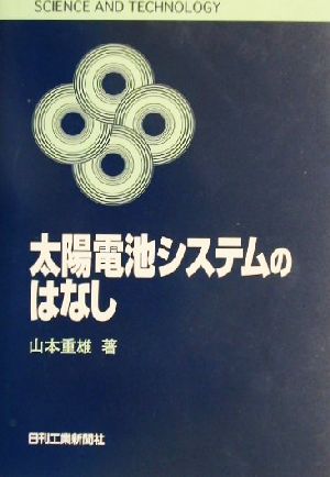 太陽電池システムのはなし SCIENCE AND TECHNOLOGY