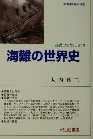 海難の世界史 交通ブックス213