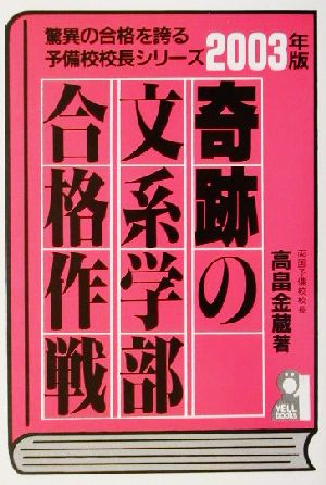 奇跡の文系学部合格作戦(2003年版) 驚異の合格を誇る予備校校長シリーズ