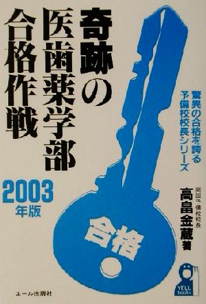 奇跡の医歯薬学部合格作戦(2003年版) 驚異の合格を誇る予備校校長シリーズ