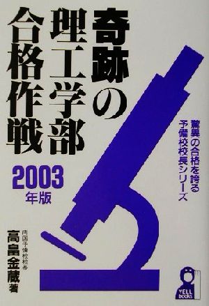 奇跡の理工学部合格作戦(2003年版) 驚異の合格を誇る予備校校長シリーズ