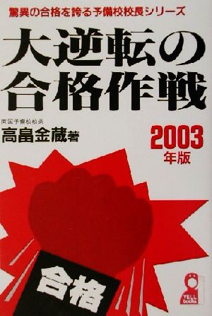 大逆転の合格作戦(2003年版) 驚異の合格を誇る予備校校長シリーズ