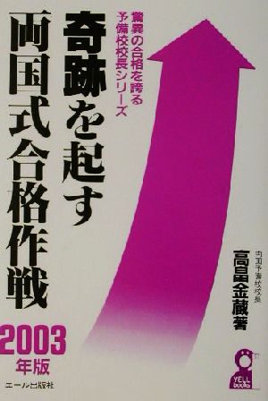 奇跡を起す両国式合格作戦(2003年版) 驚異の合格を誇る予備校校長シリーズ