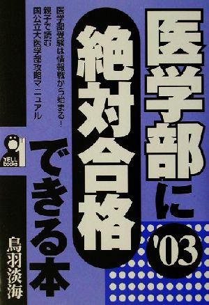 医学部に絶対合格できる本(2003年版)