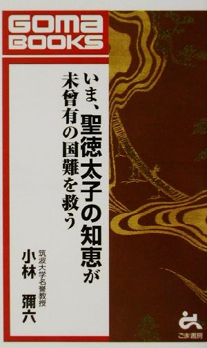 いま、聖徳太子の知恵が未曽有の国難を救う ゴマブックス