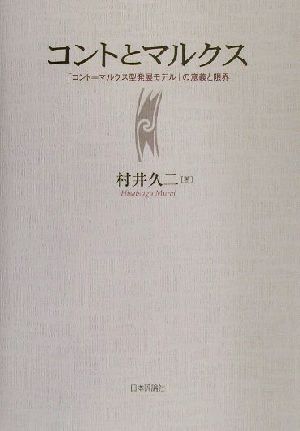 コントとマルクス 「コント=マルクス型発展モデル」の意義と限界