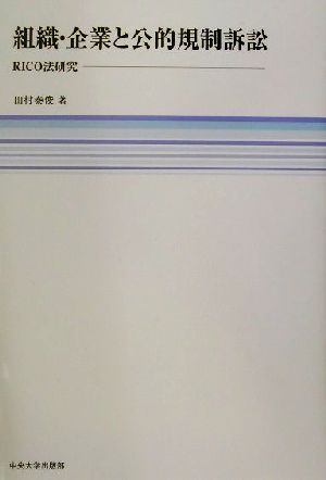 組織・企業と公的規制訴訟 RICO法研究